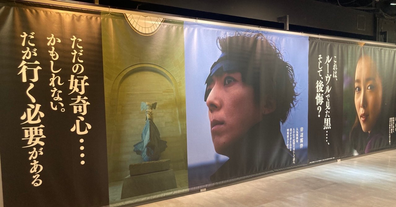 岸辺露伴ルーヴルへ行く 体験型イベント〜ようこそ、岸辺露伴の