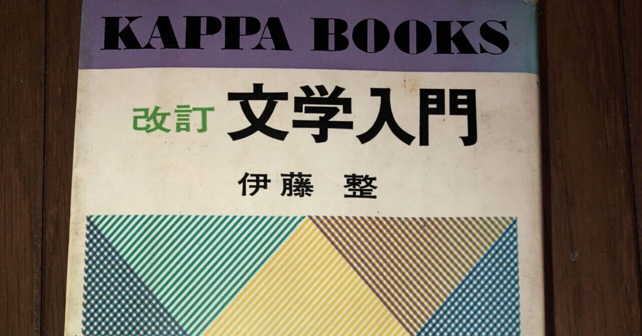 い 伊藤整「文学入門」感想｜潮田クロ(ウシオダクロ)