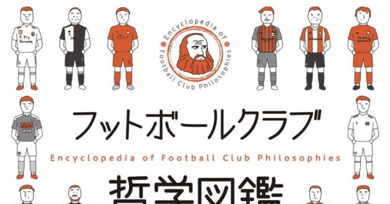 最近読んで面白かった本。『フットボールクラブ哲学図鑑』他。
