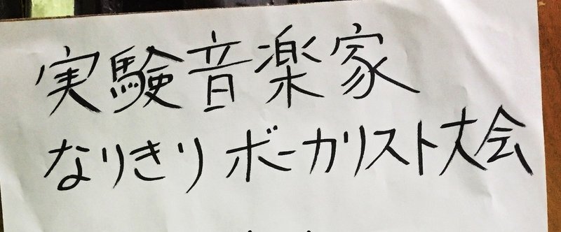 実験音楽家なりきりボーカリスト大会 雑感