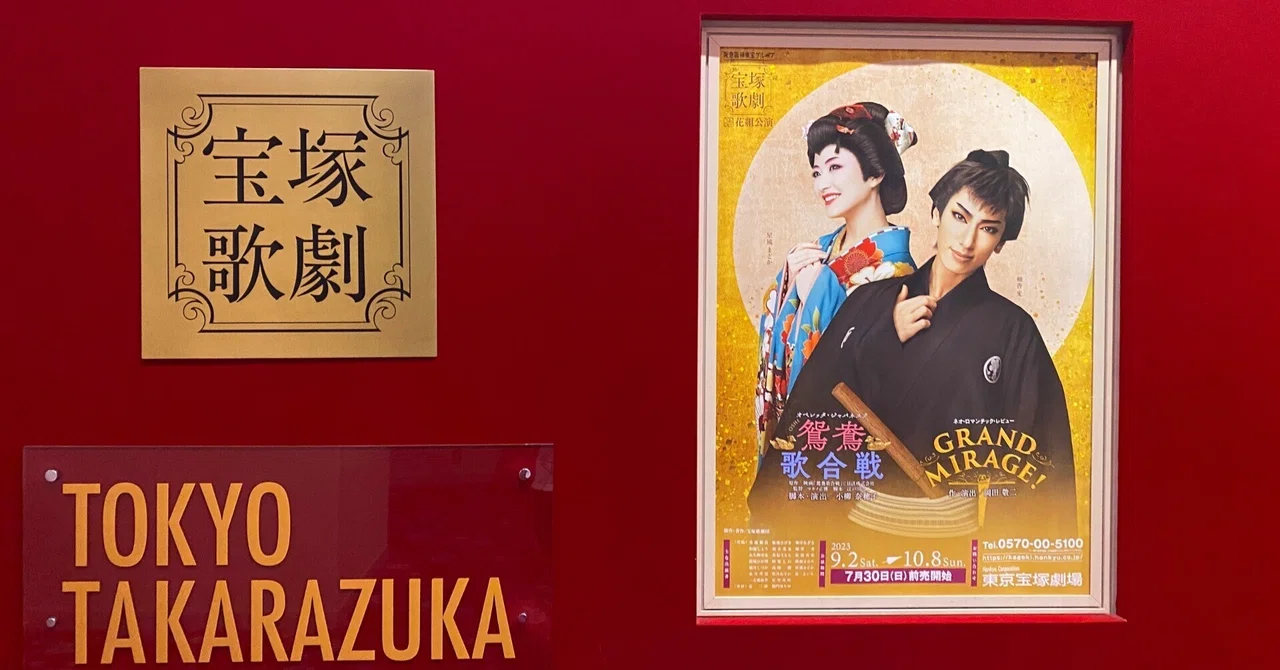 映画感想文】宝塚を観てきたんだけど超よかったから話を聞いて、聞いて
