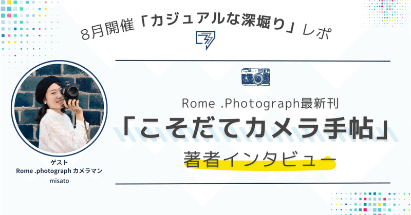 【イベントレポ】Rome .Photograph最新刊「こそだてカメラ手帖」著者インタビュー