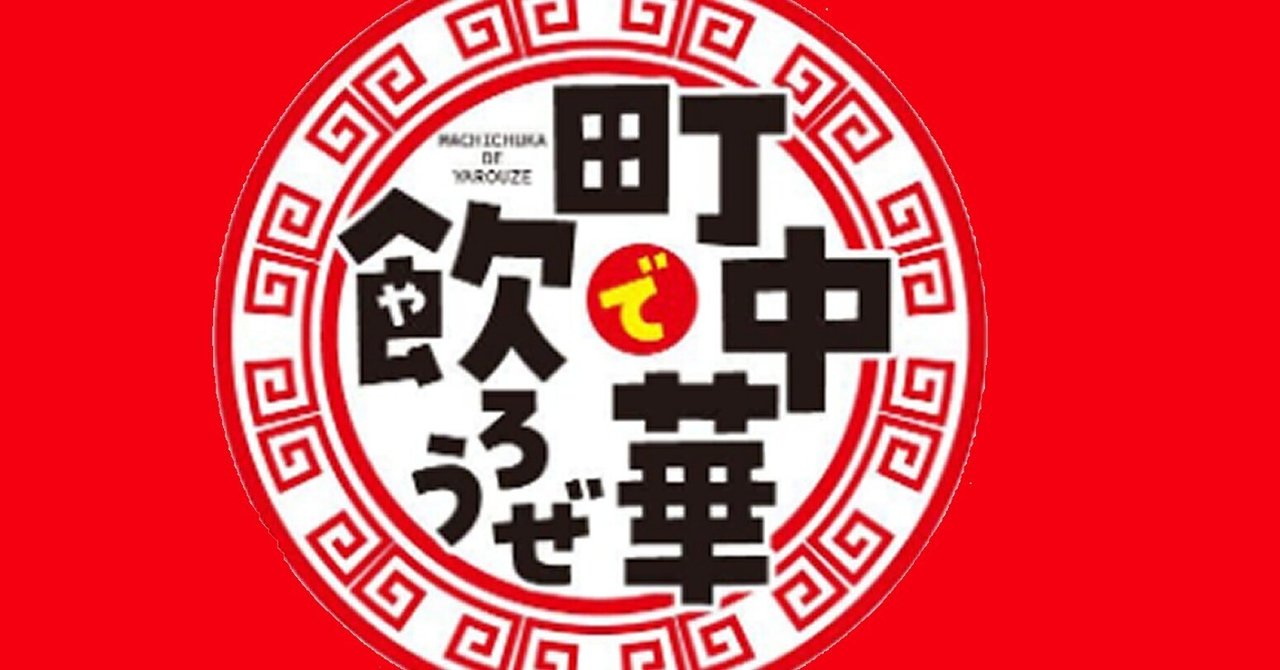 レア 新品 町中華で飲ろうぜ ロゴ アクリル マグネット 玉袋筋太郎
