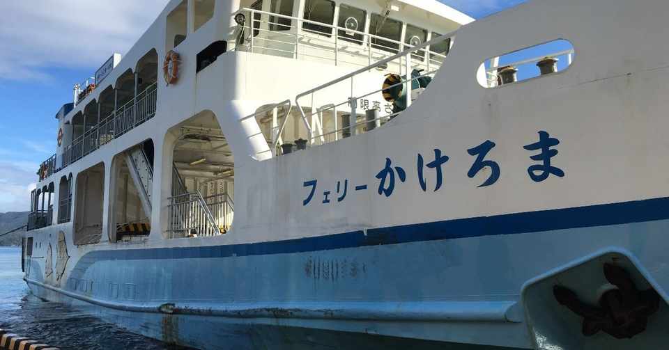 加計呂麻島 16 10 準備編 Seki Kenichi Note