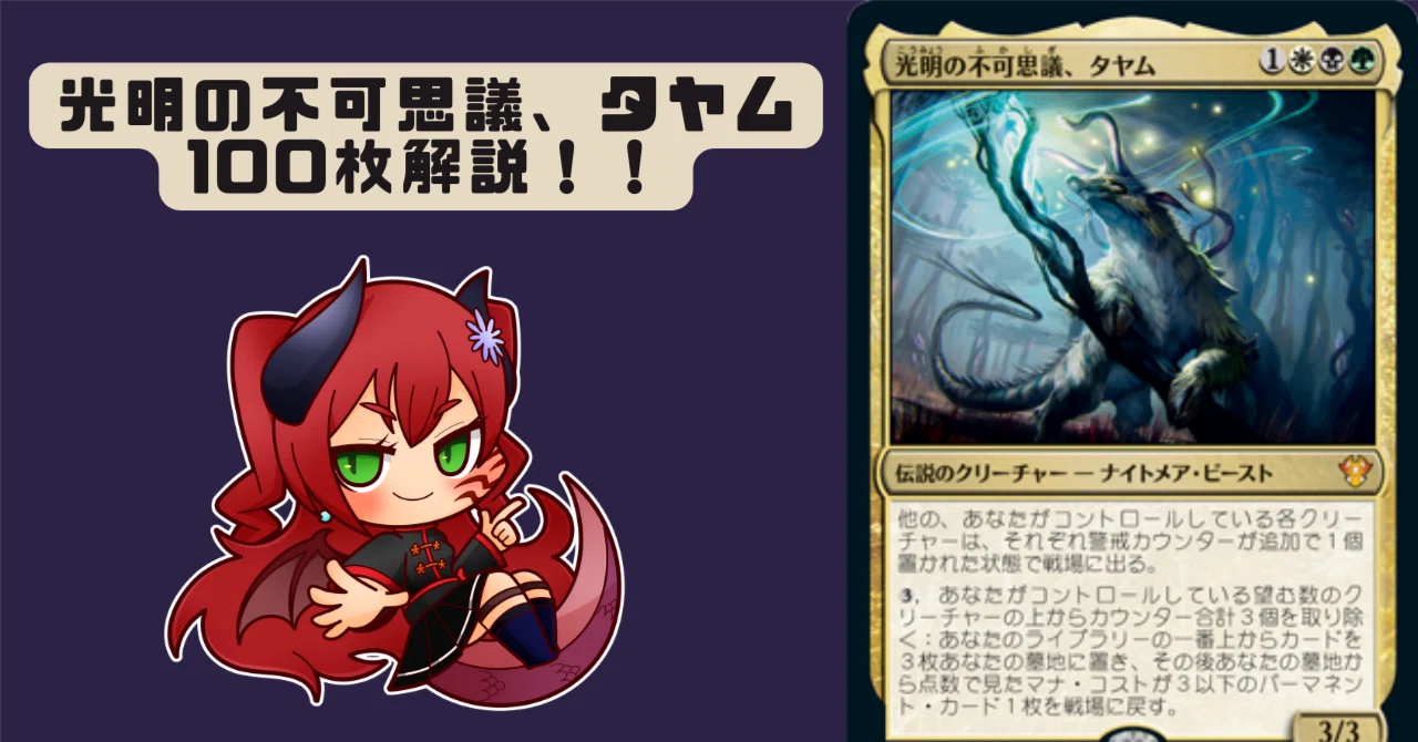 統率者】光明の不可思議、タヤム、100枚解説！｜天紅龍@MTG垢