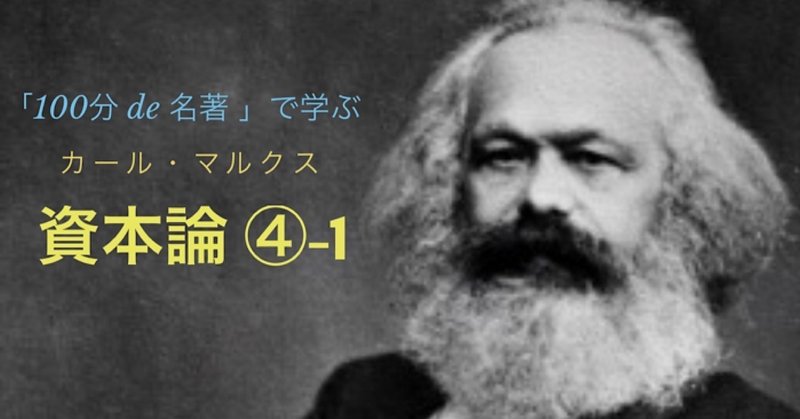 100分de名著 で学ぶ マルクス 資本論 4回目その1 長谷川雅美 Kindle作家になる Note