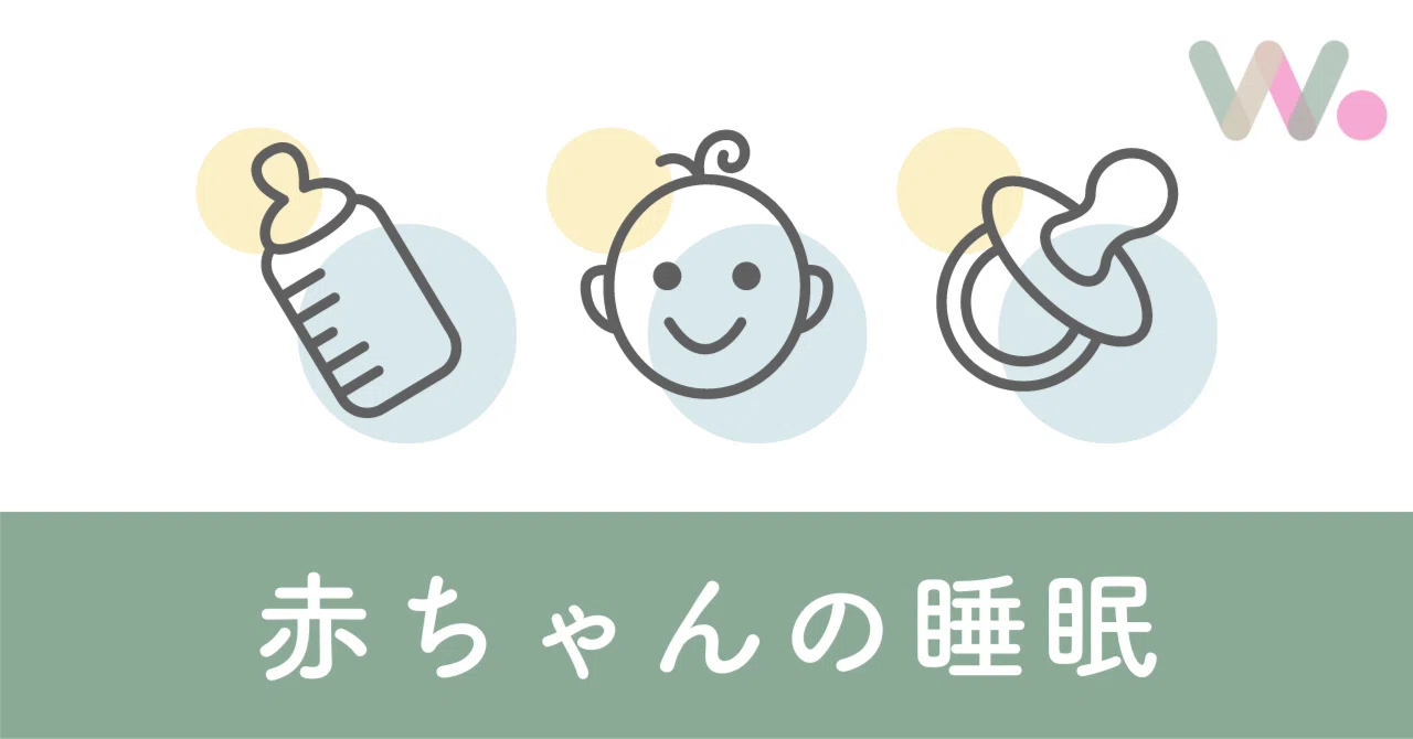 寝る子を育てる、睡眠の土台5つ｜ウィコラ｜Womxn