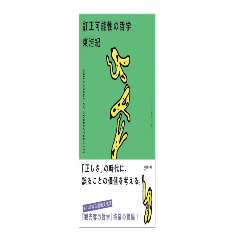 東浩紀『訂正可能性の哲学』｜KAZE