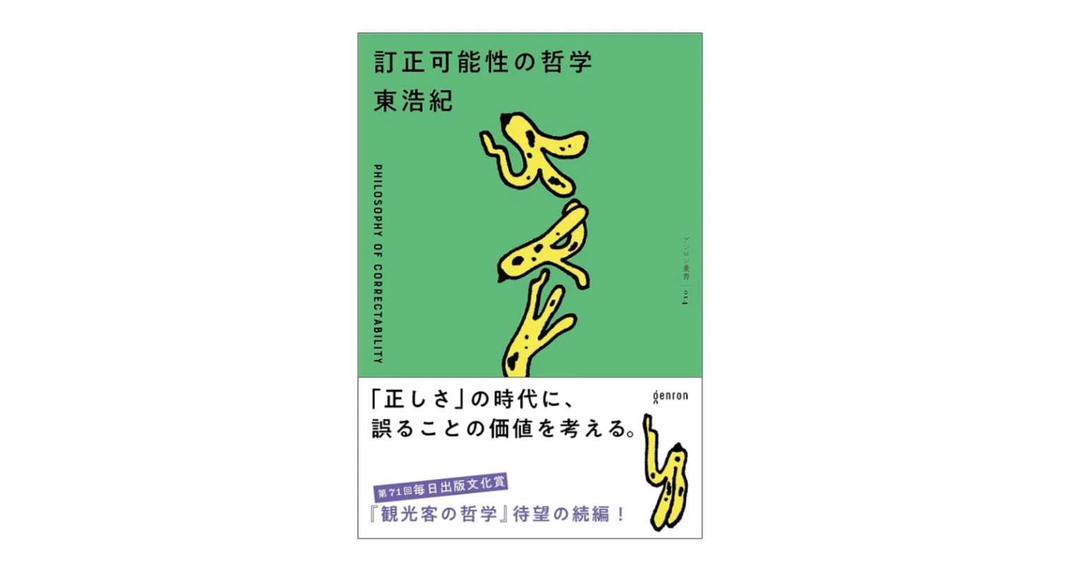 東浩紀『訂正可能性の哲学』|KAZE 東浩紀『訂正可能性の哲学』|KAZE