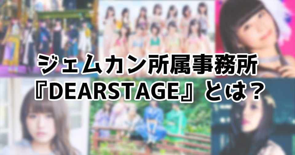 ジェムカンの所属事務所 Dearstage ディアステージ とは ジェムカンと関わりのある所属アーティスト クリエイターまとめ 島露 Note