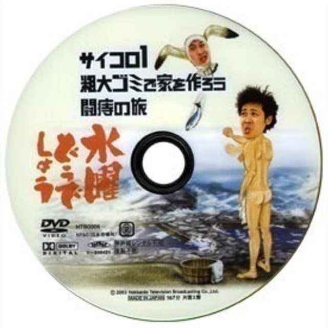 サイコロ１ 水曜どうでしょう副音声 Note