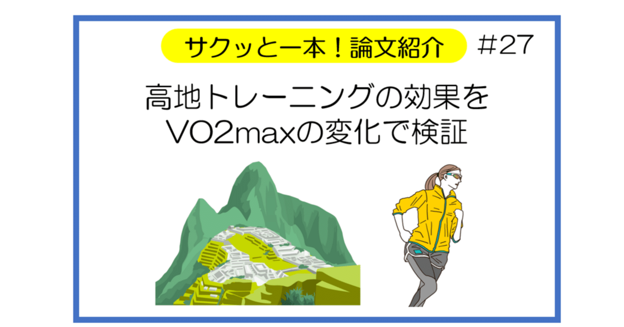 高地トレーニングと競技パフォーマンス