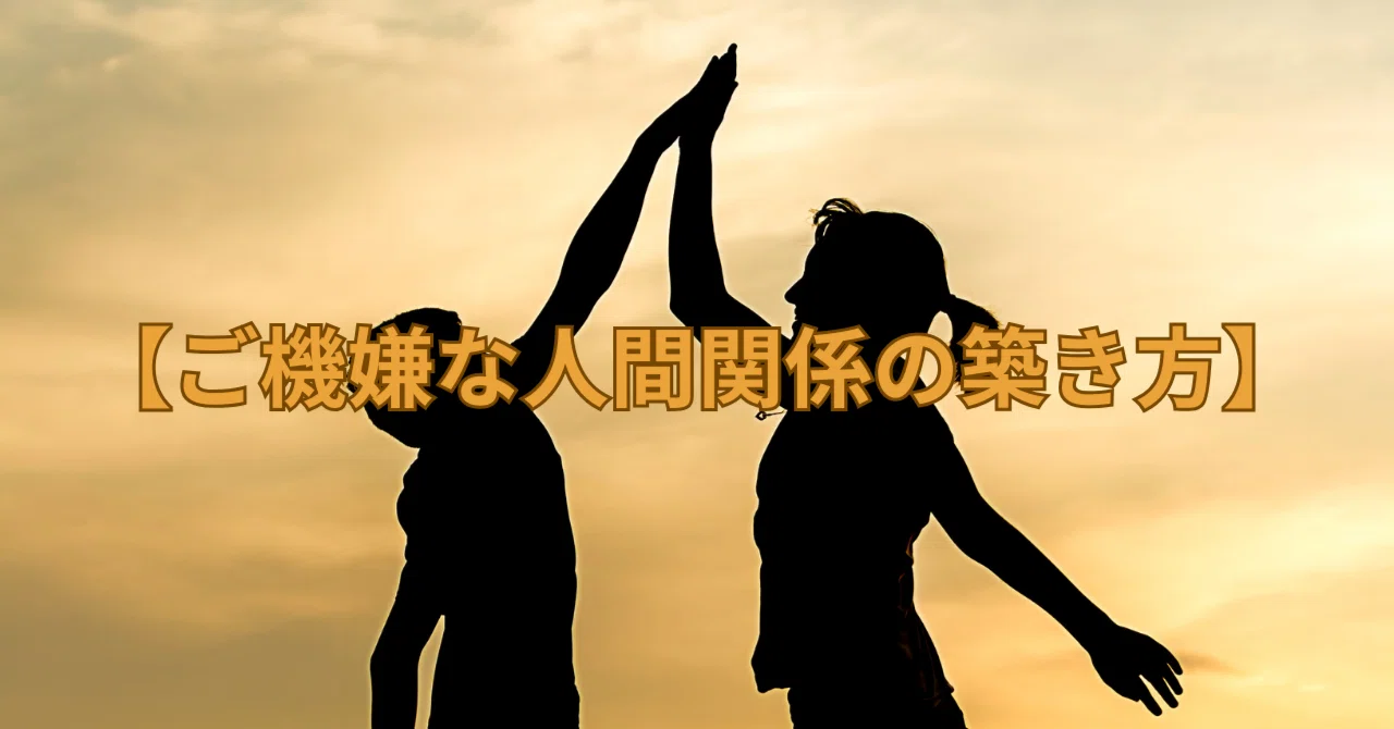 How to Build Happy Relationships｜FTJS!ジャムセッション講座