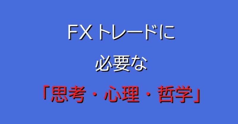 FXトレードに必要な思考_心理_哲学