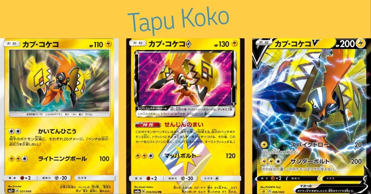 ポケカの歴代カプ・コケコ｜リユルン