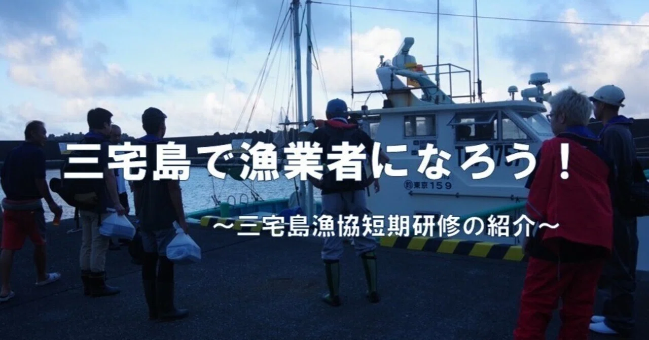 三宅島で漁業者になろう！―3年ぶりに三宅島漁協の短期研修が開催されました！―｜三宅支庁産業課