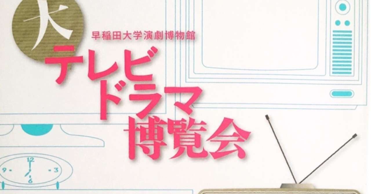テレビの見る夢 大テレビドラマ博覧会 Fukuzumiren Note