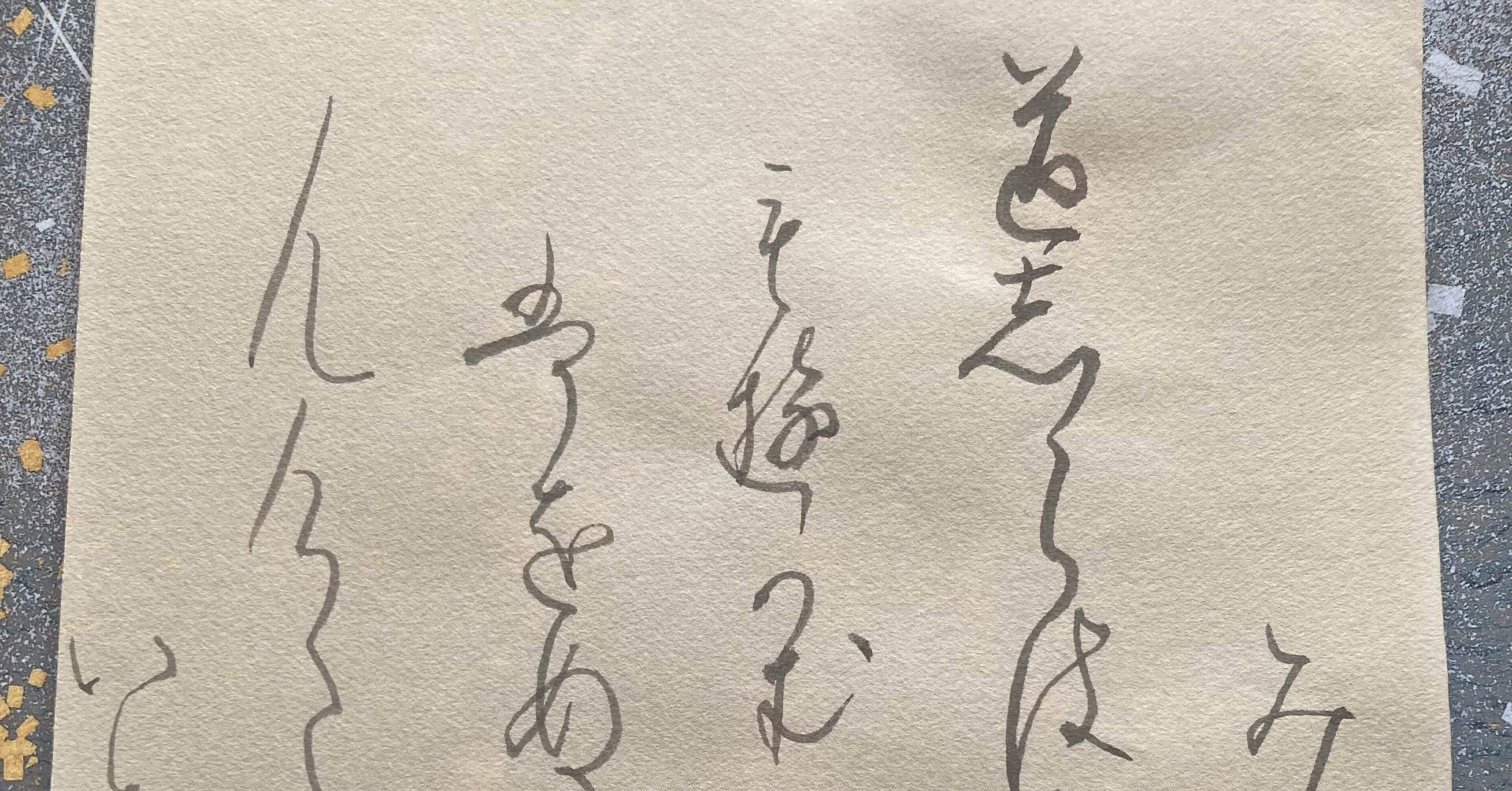 寸松庵色紙22 23 24臨書 最終｜ショウセン