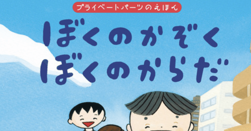 絵本レビュー『ぼくのかぞく ぼくのからだ』