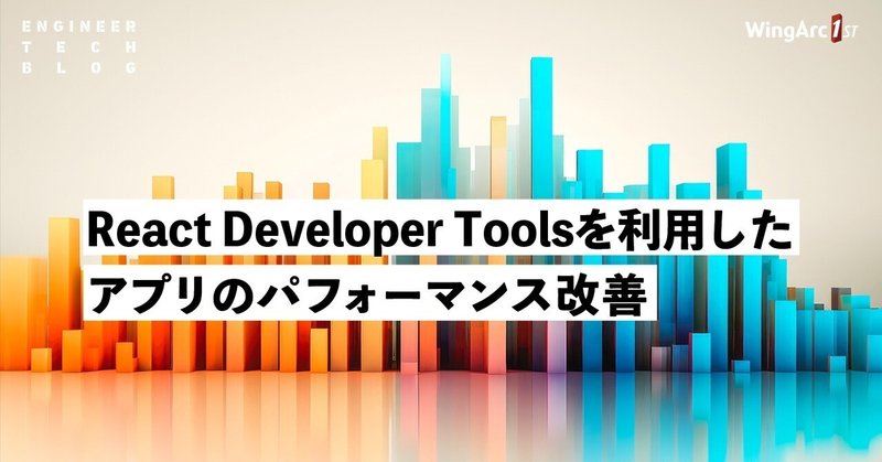 React Developer Tools を利用したアプリのパフォーマンス改善