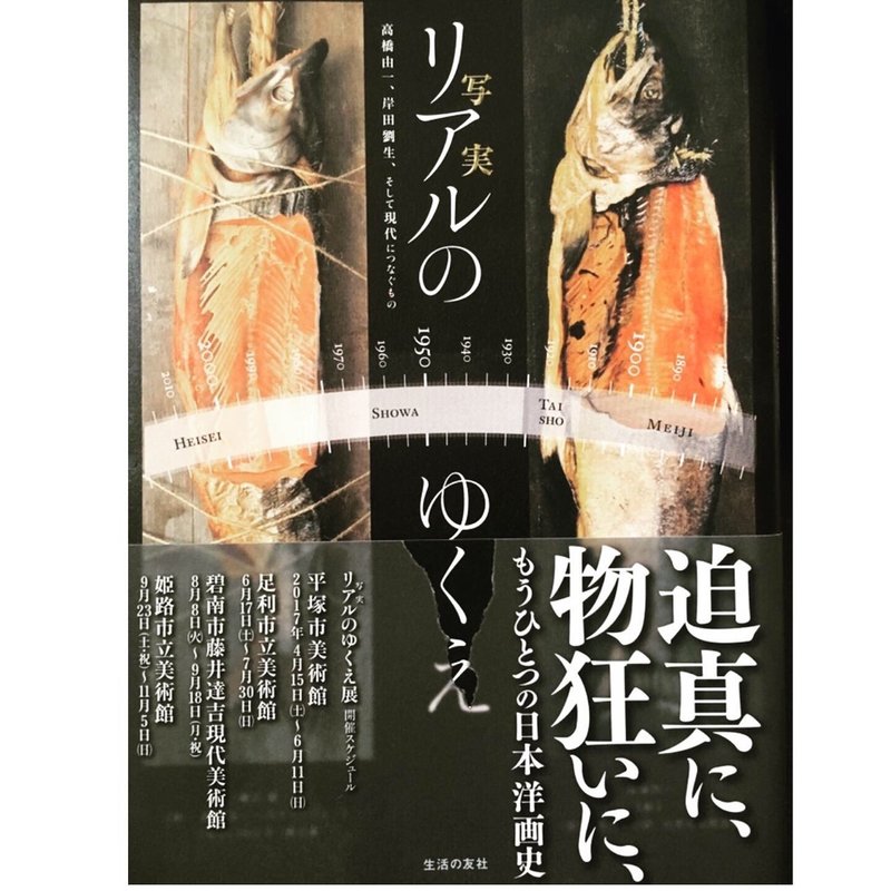 リアルのゆくえ 高橋由一 岸田劉生 そして現代につなぐもの Fukuzumiren Note リアルのゆくえ 高橋由一 岸田劉生 そして現代につなぐもの Fukuzumiren Note