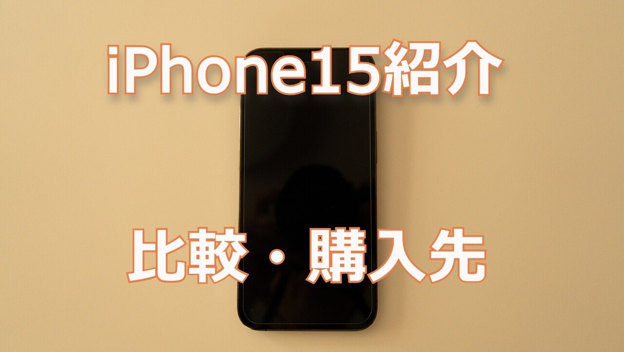 iPhone15サムネ