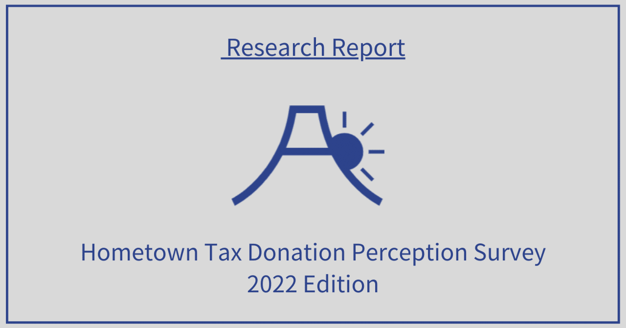 【Research Report】Hometown Tax Donation Perception Survey 2022 Edition