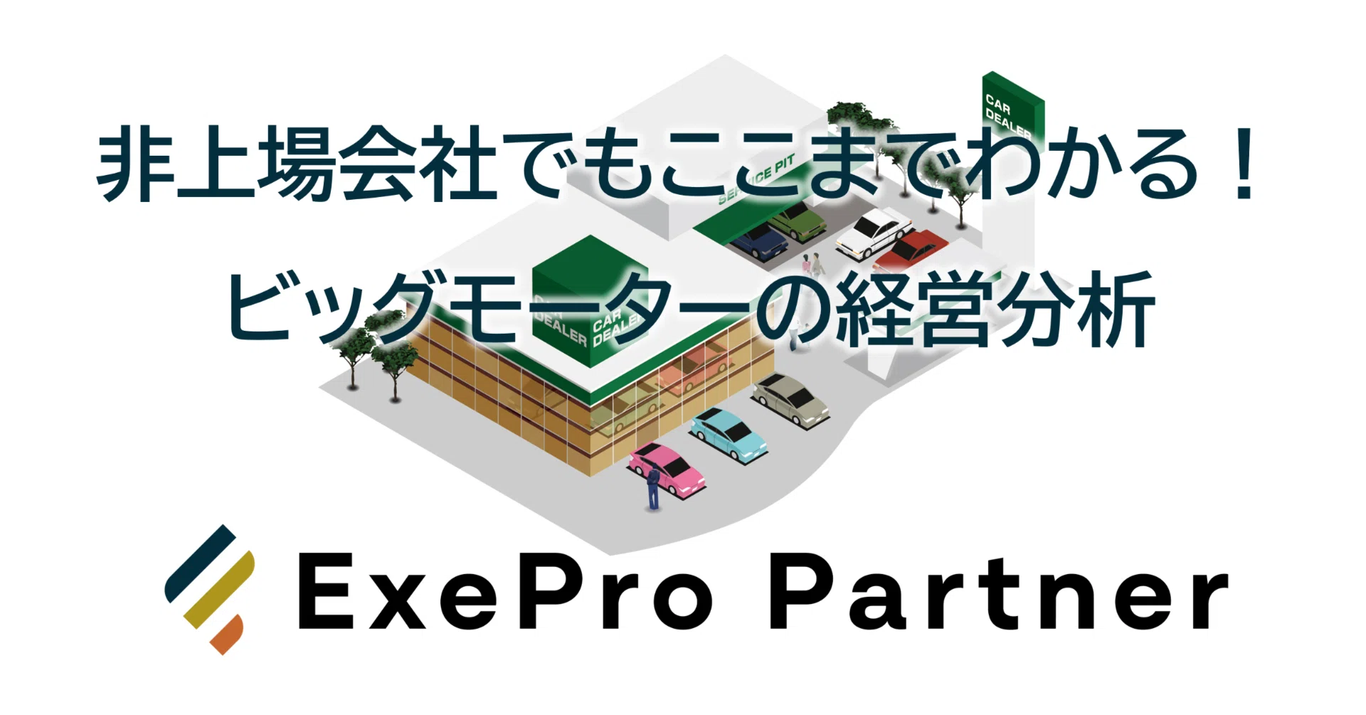非上場会社でもここまでわかる！ビッグモーターの経営分析｜かぎ