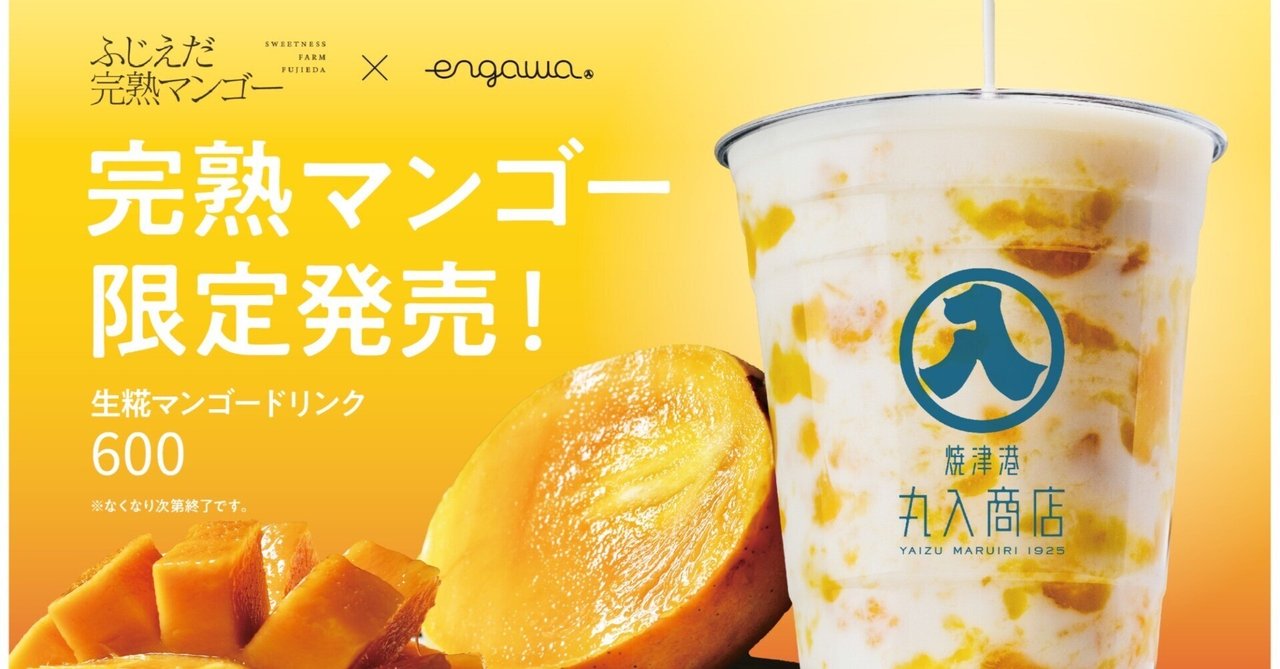 9月15日スタート 藤枝完熟マンゴー様コラボ開始｜焼津港丸入商店（や