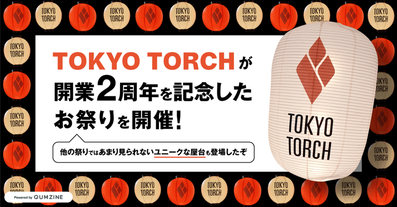 TOKYO TORCHが開業2周年を記念したお祭りを開催！他の祭りではあまり見られないユニークな屋台も登場したぞ
