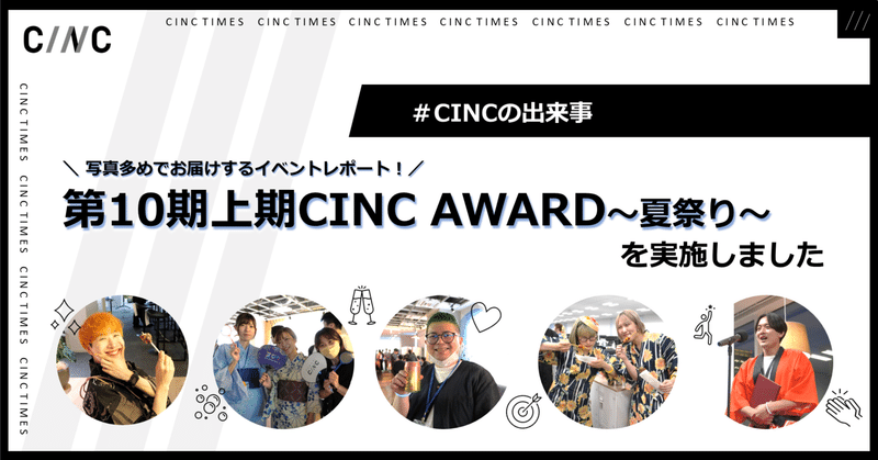 【イベントレポート】10期上期CINC AWARD～夏祭り～を実施しました ｜CINCの出来事