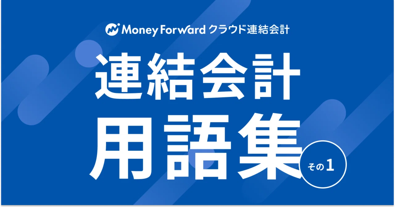 連結会計 用語集 その1｜HORI