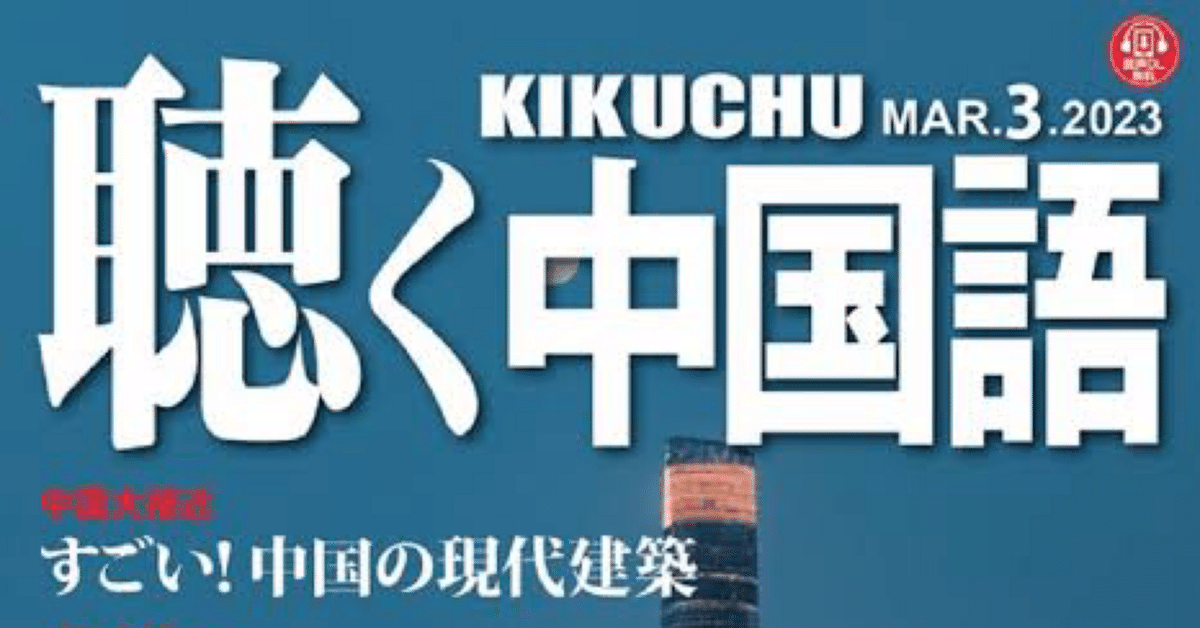 聴く中国語 31冊／2021年2月号～2023年8月号 2023