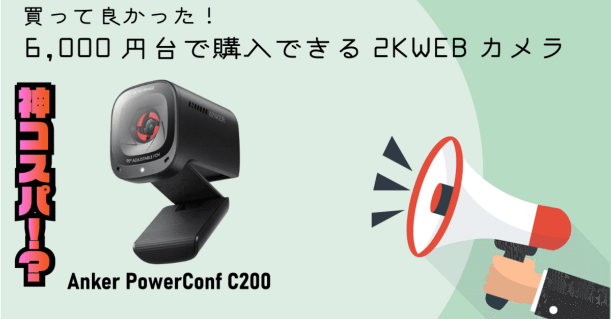 買って良かった！6,000円台で購入できる2Kウェブカメラ「Anker