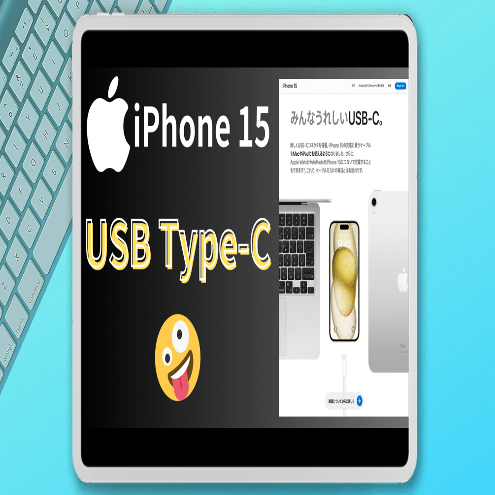 2023年9月13日 iPhone 15発表！USB Type-C実装！！したけど…ツッコミ