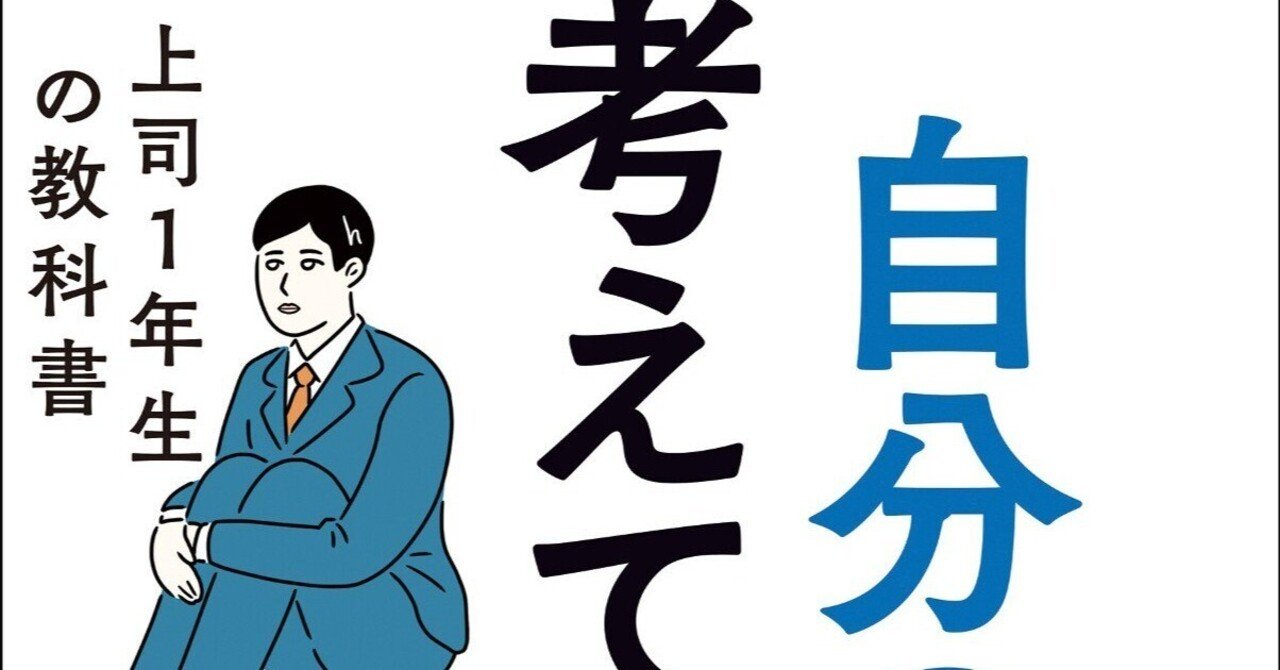 自分の頭で考えて動く部下の育て方 上司1年生の教科書（2016/11/18