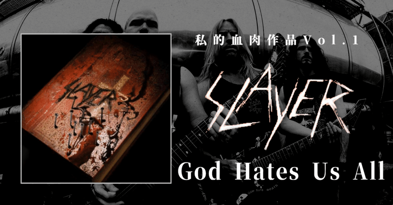 私的血肉作品 Vol.1　SLAYER 『God Hates   Us All』