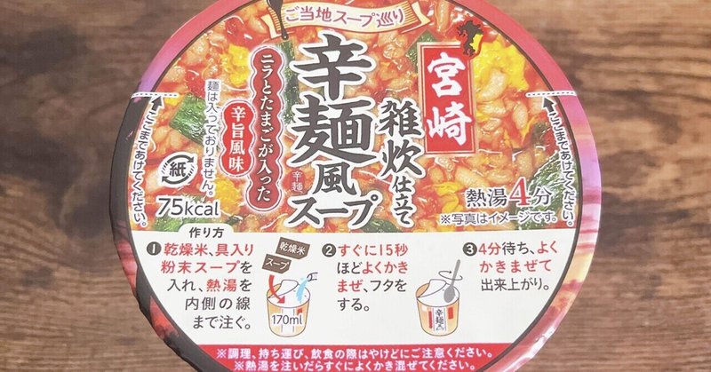 カップ麺格付け#番外編 カップ辛麺風スープ (ヒガシマル)