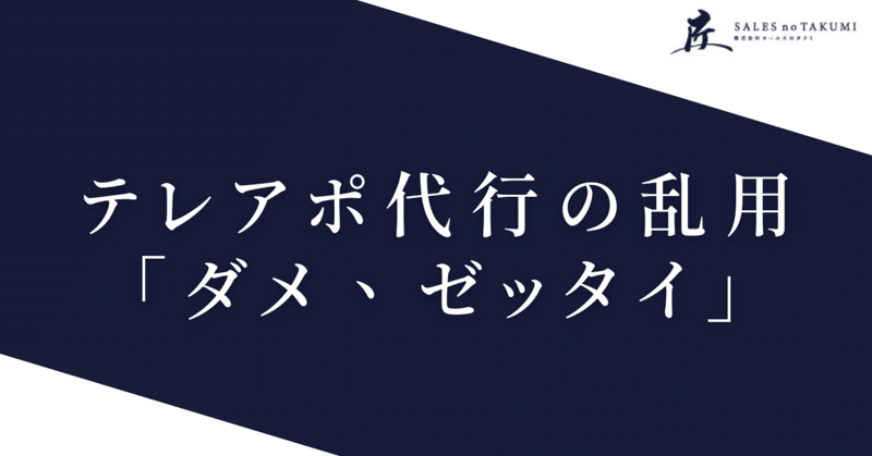 インサイドセールス代行業者へ営業投資してもペイしません。その理由とまずはやるべき営業戦略3選。