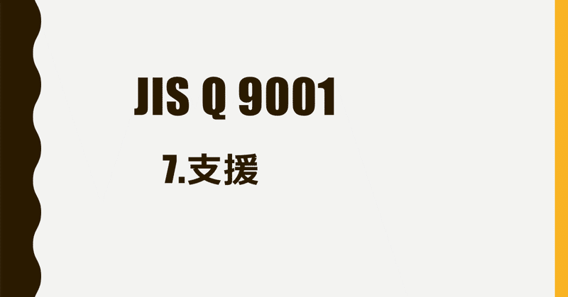JIS Q 9001 7.支援