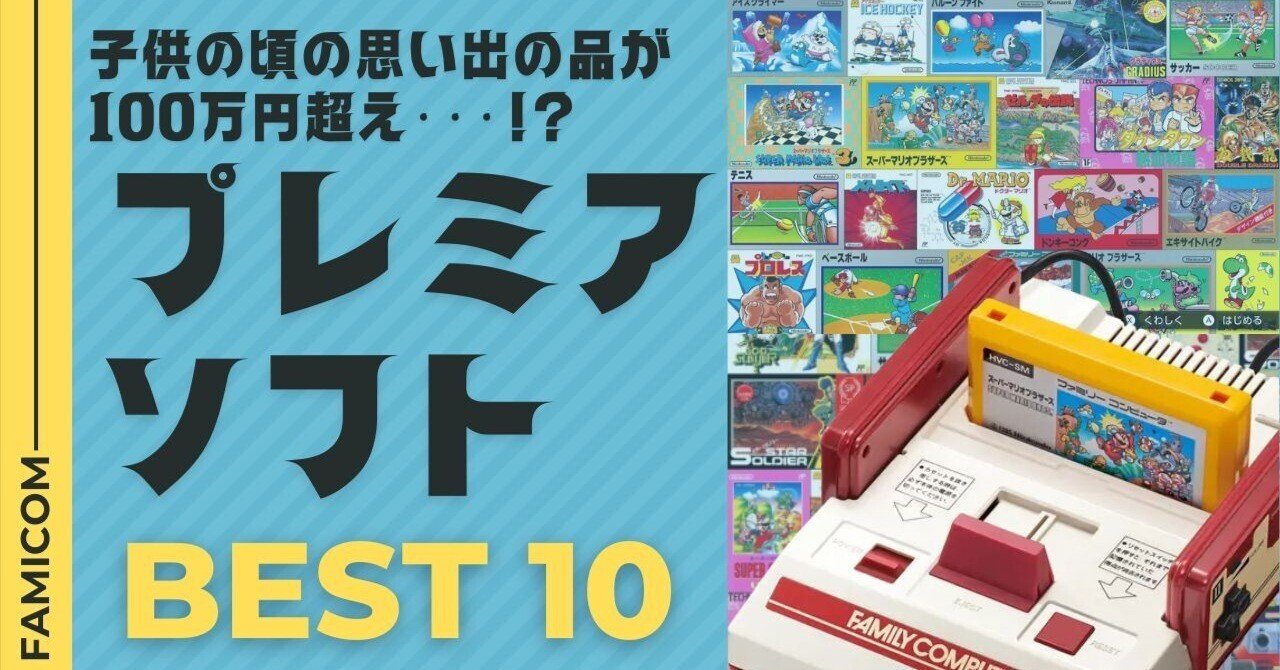ファミコンプレミアソフトBEST10＋123本☆ヤフオク!で今高額取引されて