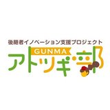GUNMAアトツギ部