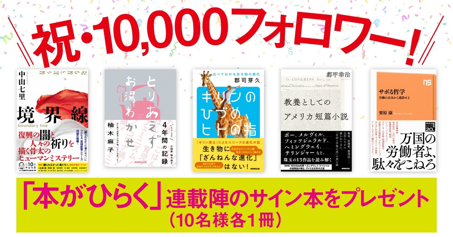 祝・10,000フォロワー！】「本がひらく」連載陣のサイン本
