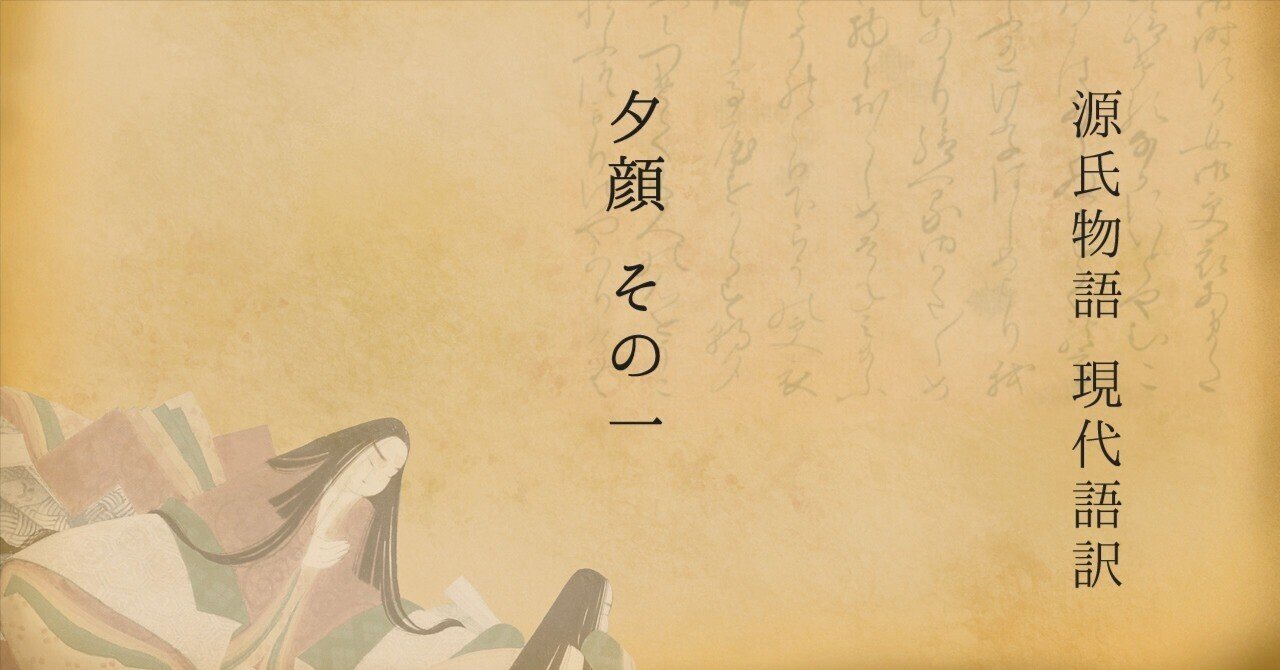 売上実績NO.1 源氏物語 現代語訳 夕顔その1｜Seiji Kato (仏光) 柿右衛門様式
