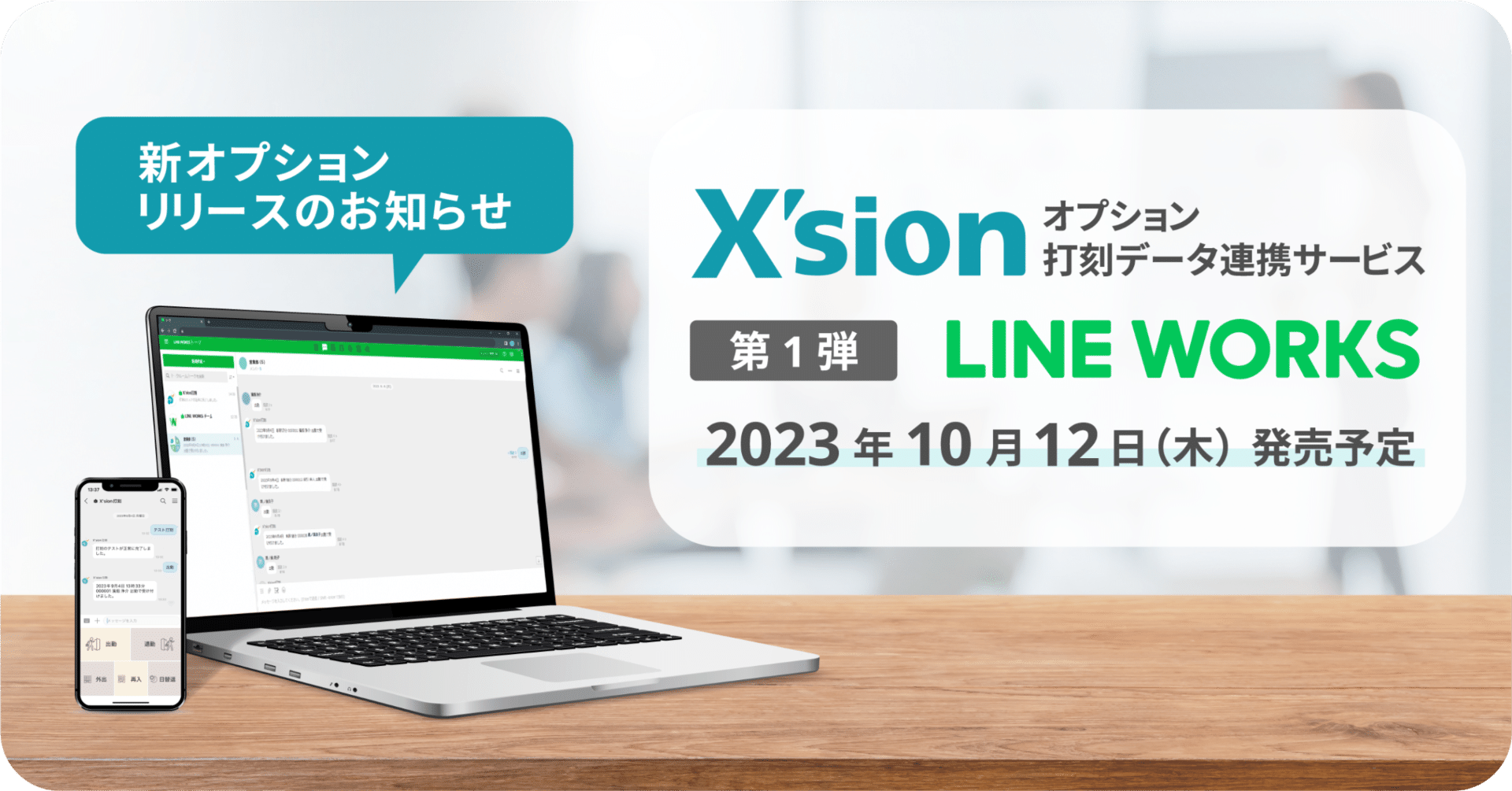新登場！X'sion「打刻データ連携サービス」のお知らせ｜クロノス株式会社