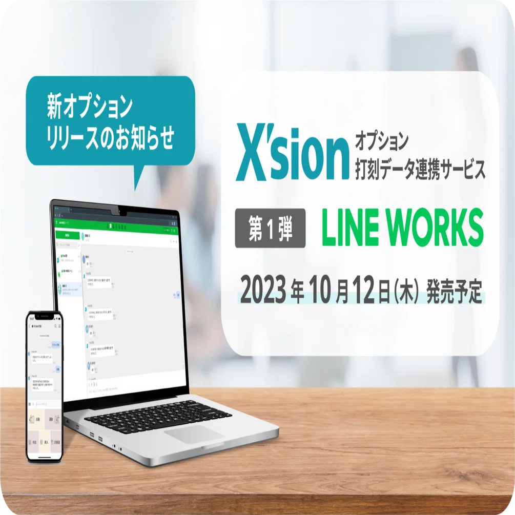 新登場！X'sion「打刻データ連携サービス」のお知らせ｜クロノス株式会社