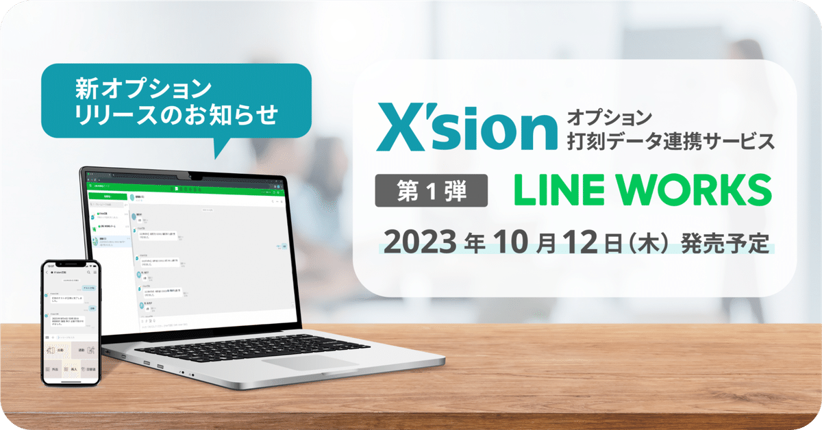 新登場！X'sion「打刻データ連携サービス」のお知らせ｜クロノス