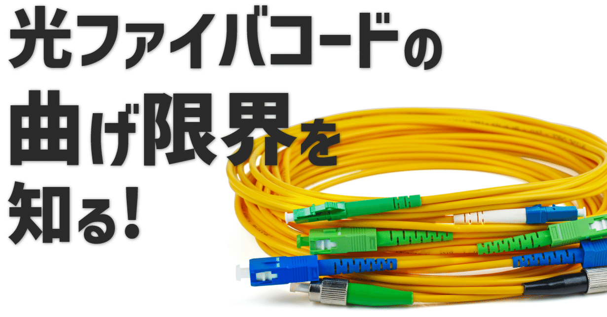 光ファイバコードの曲げ限界を知る!｜株式会社ブロードバンドタワー
