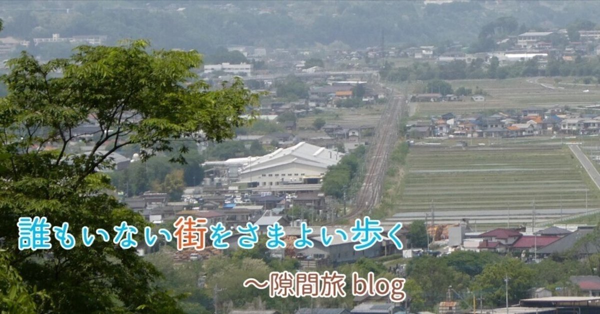 新前橋で乗り換えのついでに……～天空のグンマー編その27｜taca