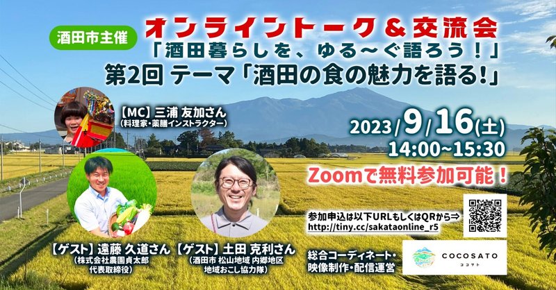 食をテーマにしたオンライントーク＆交流会イベントを、食の都 庄内で開催！山形県酒田市より、最新の食について語ります。